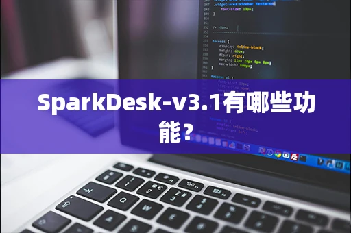 SparkDesk-v3.1有哪些功能？