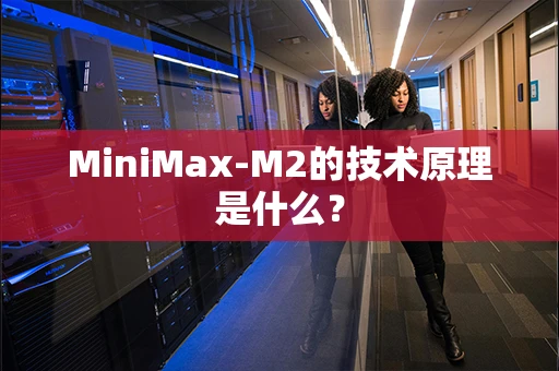MiniMax-M2的技术原理是什么？