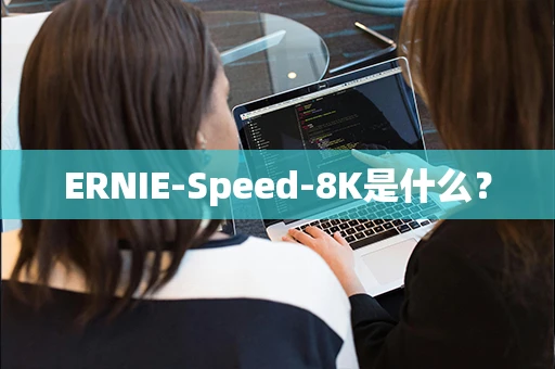 ERNIE-Speed-8K是什么？