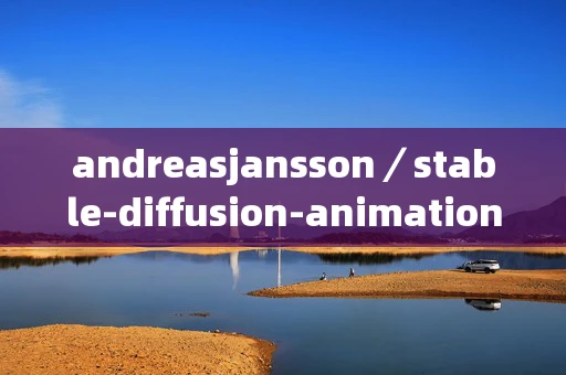 andreasjansson／stable-diffusion-animation适合哪些场景使用？