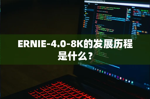 ERNIE-4.0-8K的发展历程是什么？