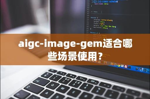 aigc-image-gem适合哪些场景使用？