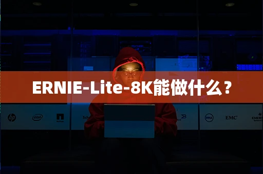 ERNIE-Lite-8K能做什么？