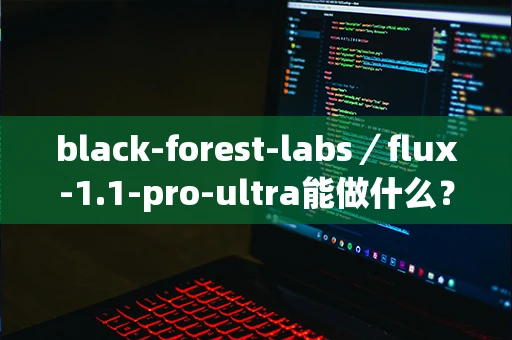 black-forest-labs／flux-1.1-pro-ultra能做什么？