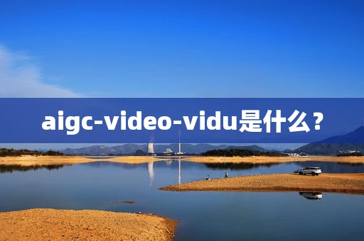 aigc-video-vidu是什么？