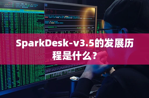 SparkDesk-v3.5的发展历程是什么？