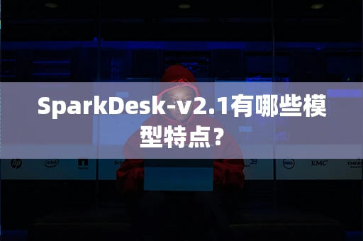 SparkDesk-v2.1有哪些模型特点？