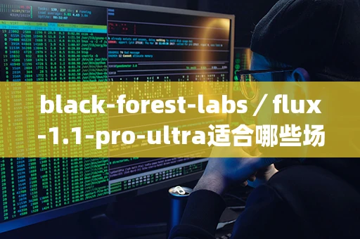 black-forest-labs／flux-1.1-pro-ultra适合哪些场景使用？
