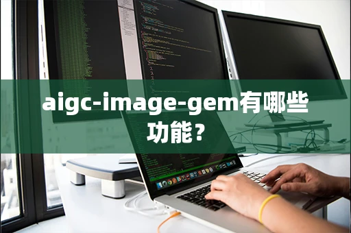 aigc-image-gem有哪些功能？