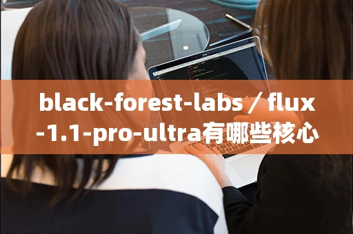 black-forest-labs／flux-1.1-pro-ultra有哪些核心优势？
