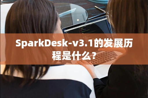 SparkDesk-v3.1的发展历程是什么？