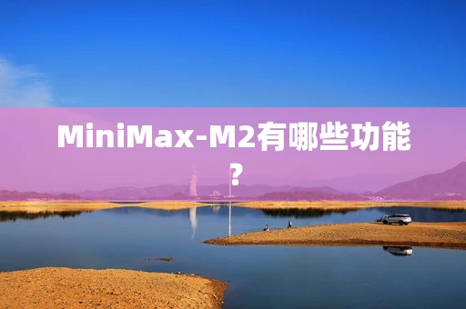 MiniMax-M2有哪些功能？