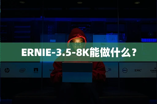 ERNIE-3.5-8K能做什么？