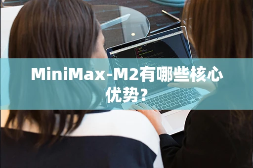 MiniMax-M2有哪些核心优势？