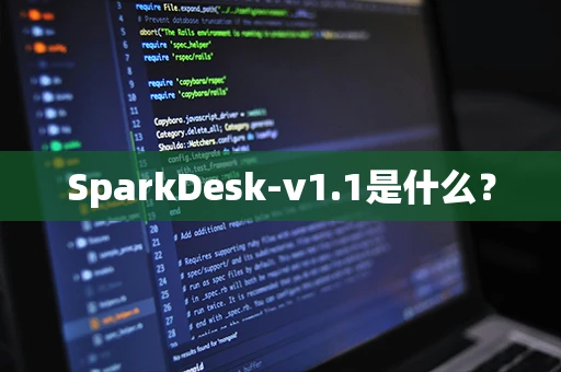 SparkDesk-v1.1是什么？