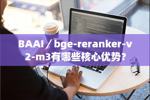 BAAI／bge-reranker-v2-m3有哪些核心优势？