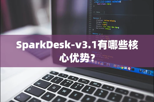 SparkDesk-v3.1有哪些核心优势？