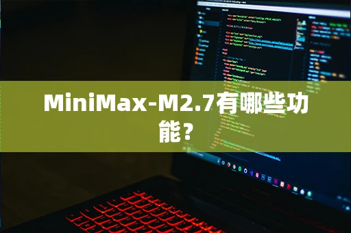 MiniMax-M2.7有哪些功能？