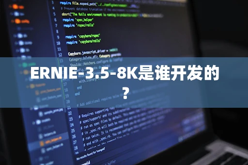 ERNIE-3.5-8K是谁开发的？