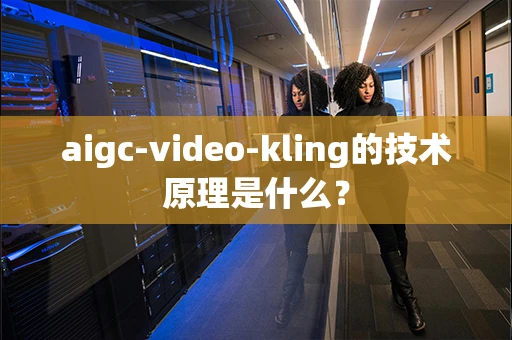 aigc-video-kling的技术原理是什么？