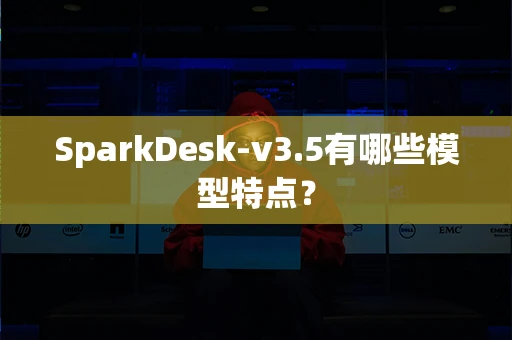 SparkDesk-v3.5有哪些模型特点？