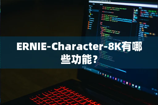 ERNIE-Character-8K有哪些功能？