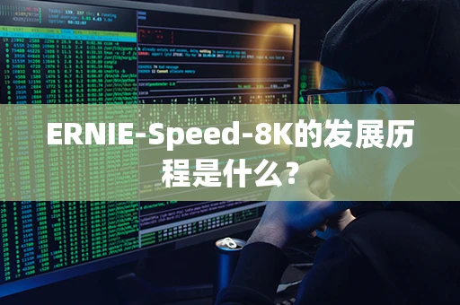 ERNIE-Speed-8K的发展历程是什么？