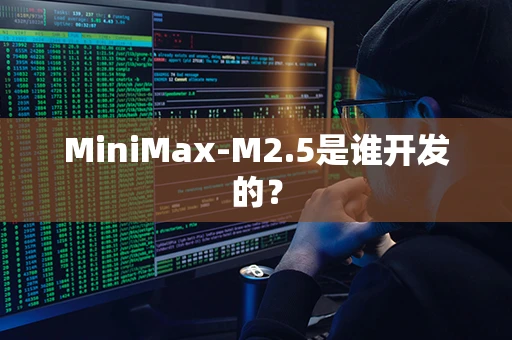 MiniMax-M2.5是谁开发的？