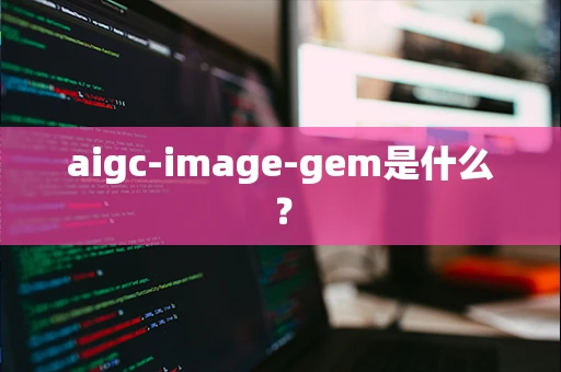 aigc-image-gem是什么？