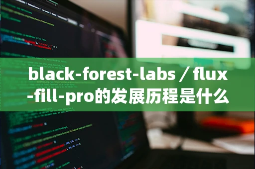 black-forest-labs／flux-fill-pro的发展历程是什么？