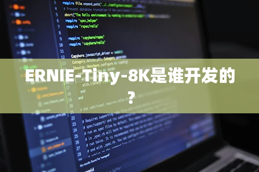 ERNIE-Tiny-8K是谁开发的？