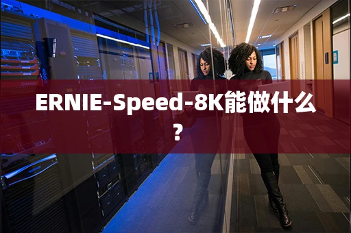 ERNIE-Speed-8K能做什么？