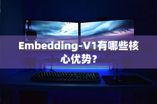 Embedding-V1有哪些核心优势？