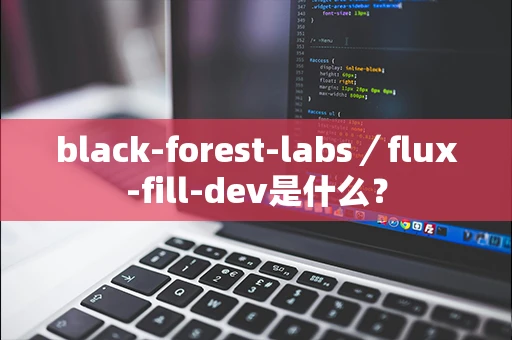 black-forest-labs／flux-fill-dev是什么？