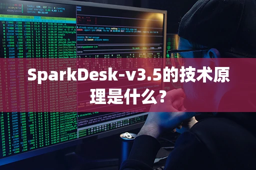 SparkDesk-v3.5的技术原理是什么？