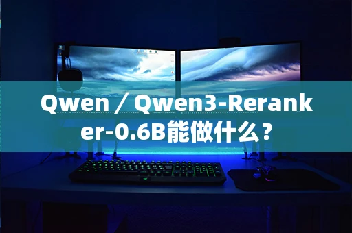 Qwen／Qwen3-Reranker-0.6B能做什么？