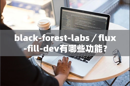 black-forest-labs／flux-fill-dev有哪些功能？