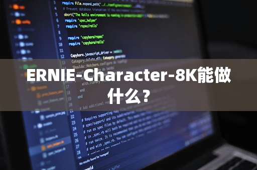 ERNIE-Character-8K能做什么？