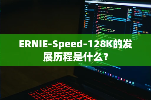 ERNIE-Speed-128K的发展历程是什么？