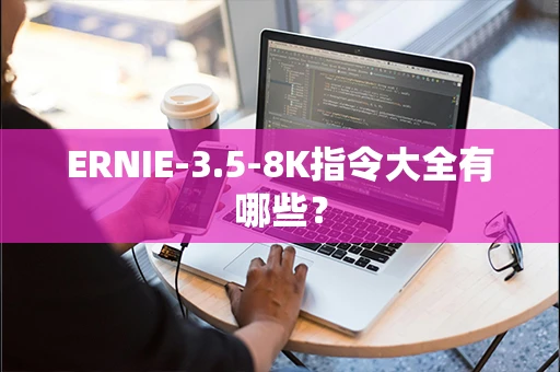 ERNIE-3.5-8K指令大全有哪些？