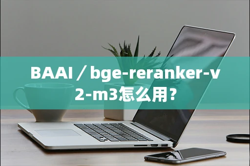 BAAI／bge-reranker-v2-m3怎么用？