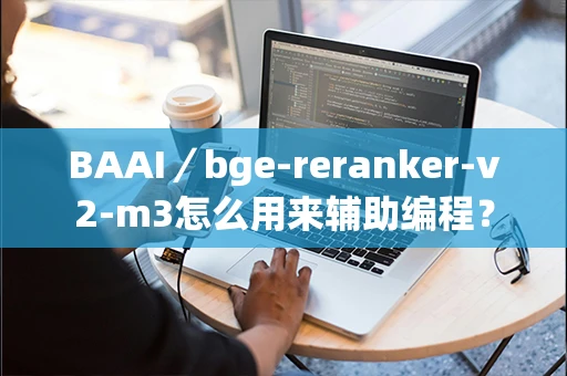 BAAI／bge-reranker-v2-m3怎么用来辅助编程？