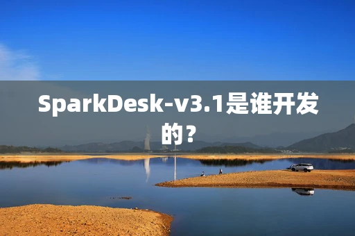 SparkDesk-v3.1是谁开发的？