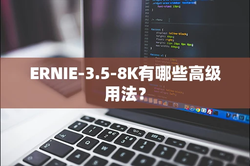 ERNIE-3.5-8K有哪些高级用法？-第1张图片-火焰兔