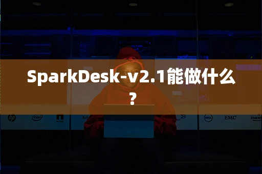 SparkDesk-v2.1能做什么？