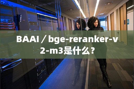 BAAI／bge-reranker-v2-m3是什么？