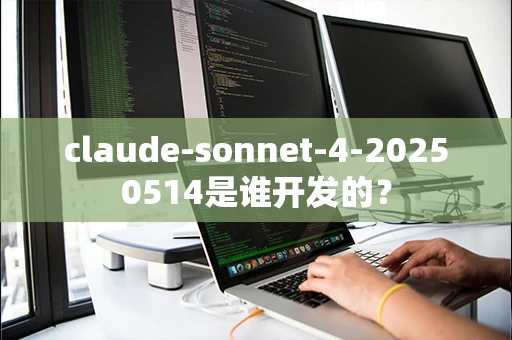 claude-sonnet-4-20250514是谁开发的？
