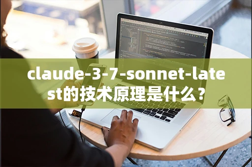 claude-3-7-sonnet-latest的技术原理是什么？