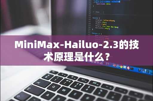 MiniMax-Hailuo-2.3的技术原理是什么？
