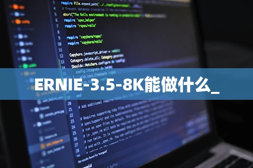 ERNIE-3.5-8K能做什么_